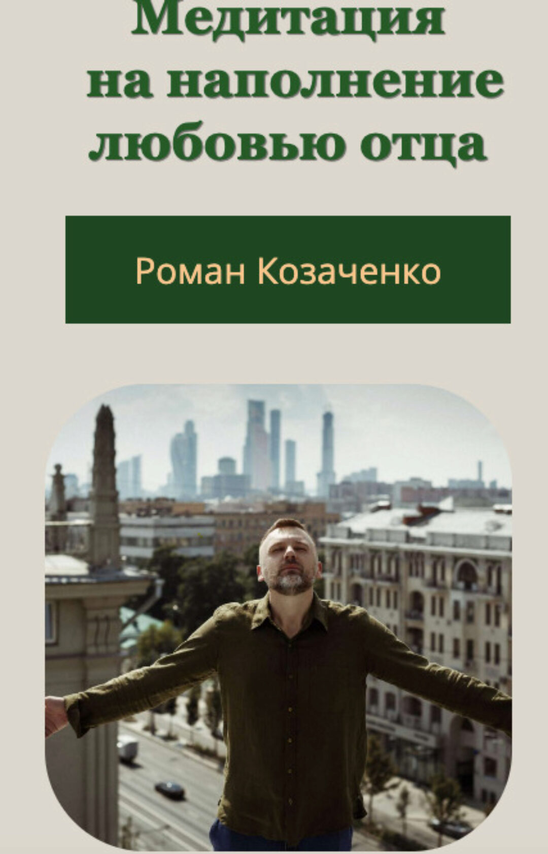 Медитация  на наполнение любовью отца (Роман Козаченко)