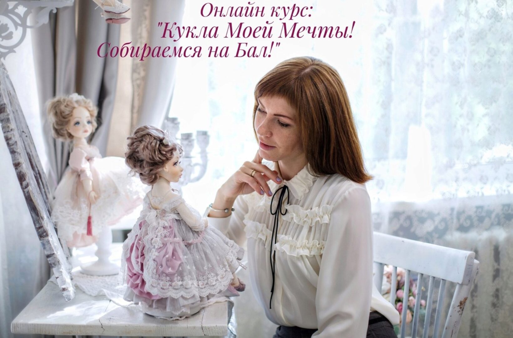 Кукла моей мечты. Собираемся на Бал! (Ирина Ниминущая)