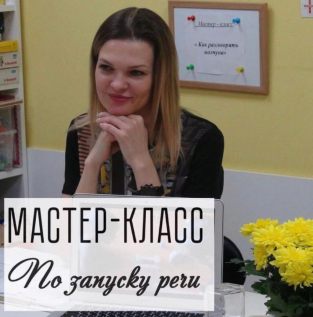 Мастер-класс по запуску речи (Виктория Бунина)