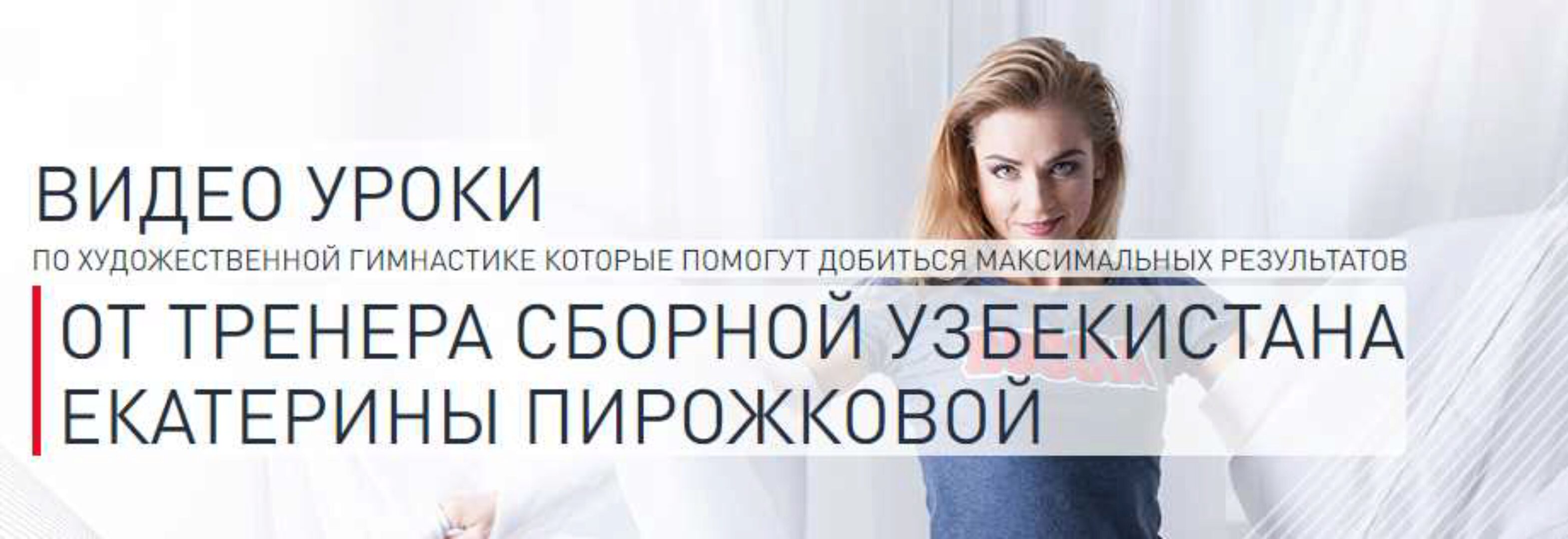 Художественная гимнастика. Видео-урок Мастерство с обручем (Екатерина Пирожкова)