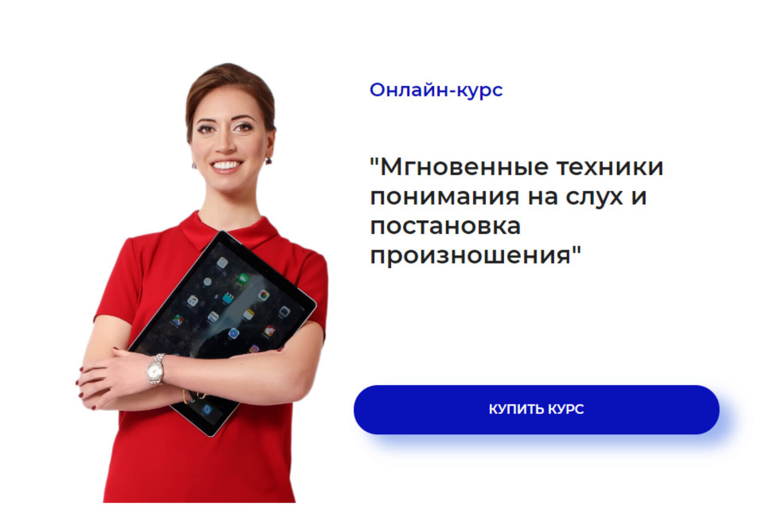 Мгновенные техники понимания на слух и постановка произношения (Ирина Колосова)