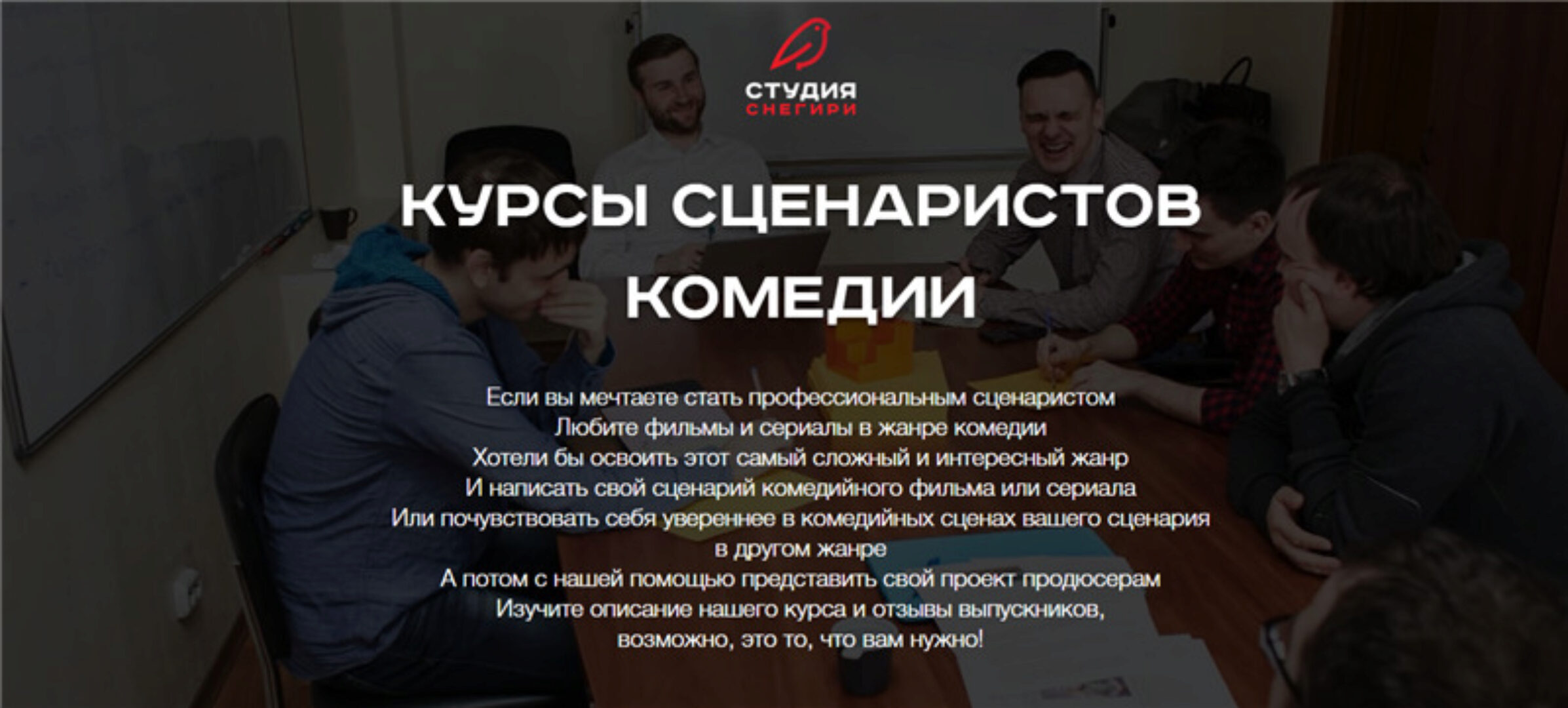 [snegiri-studio] Курсы сценаристов комедии. Как написать комедию.«Стандарт». 2017 (Вадим Комиссарук)