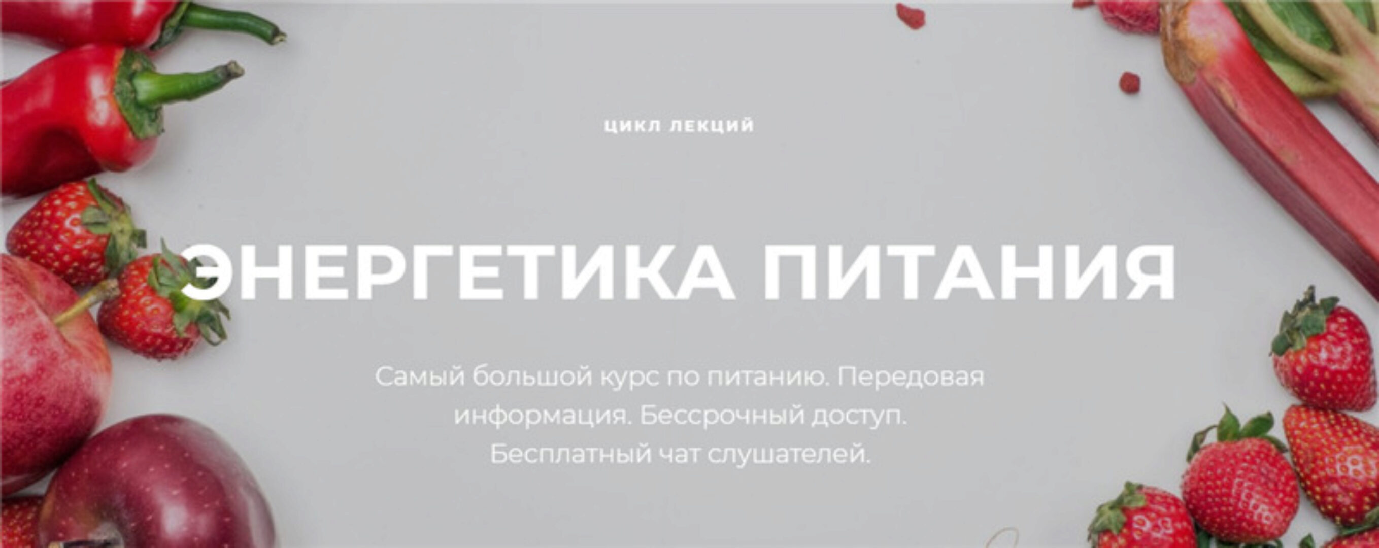 Энергетика питания (Нина Веркойен)