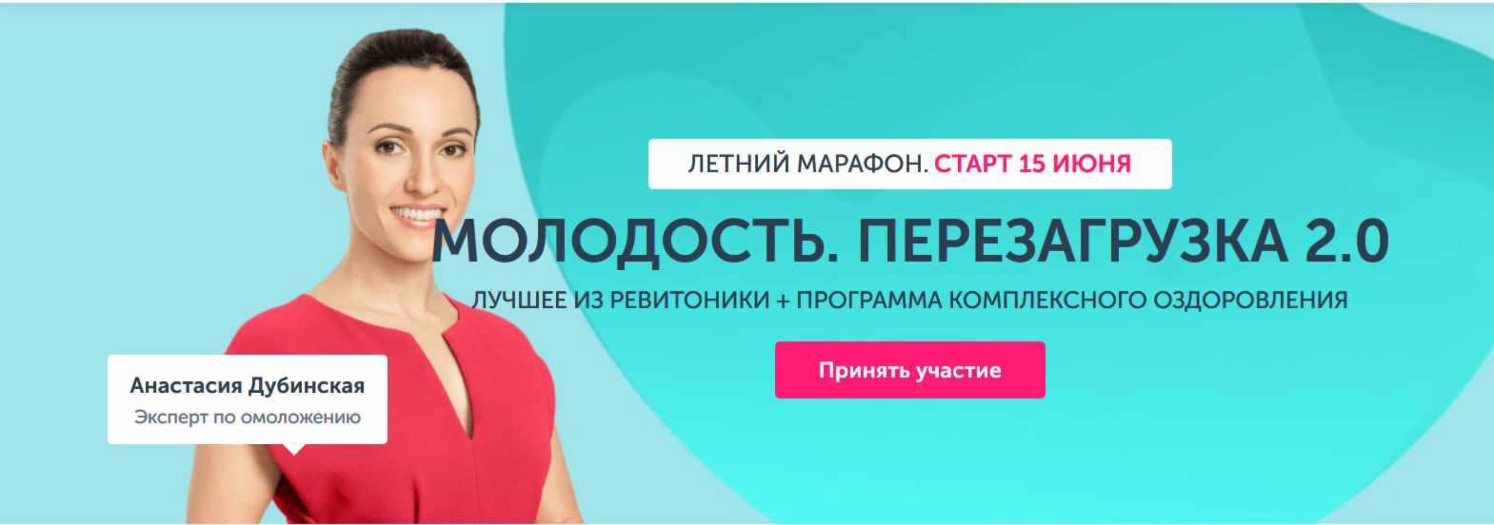 [Ревитоника] Молодость. Перезагрузка 2.0. Июнь 2020 (Анастасия Дубинская)