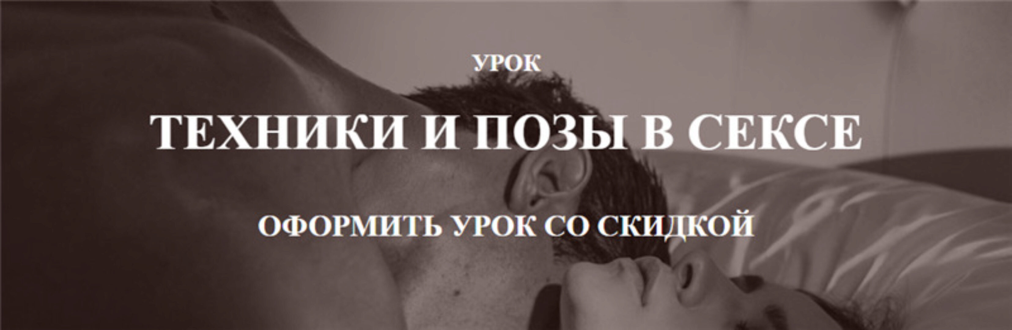 [ProLove] Техники и позы в сексе (Дмитрий Свиридов)