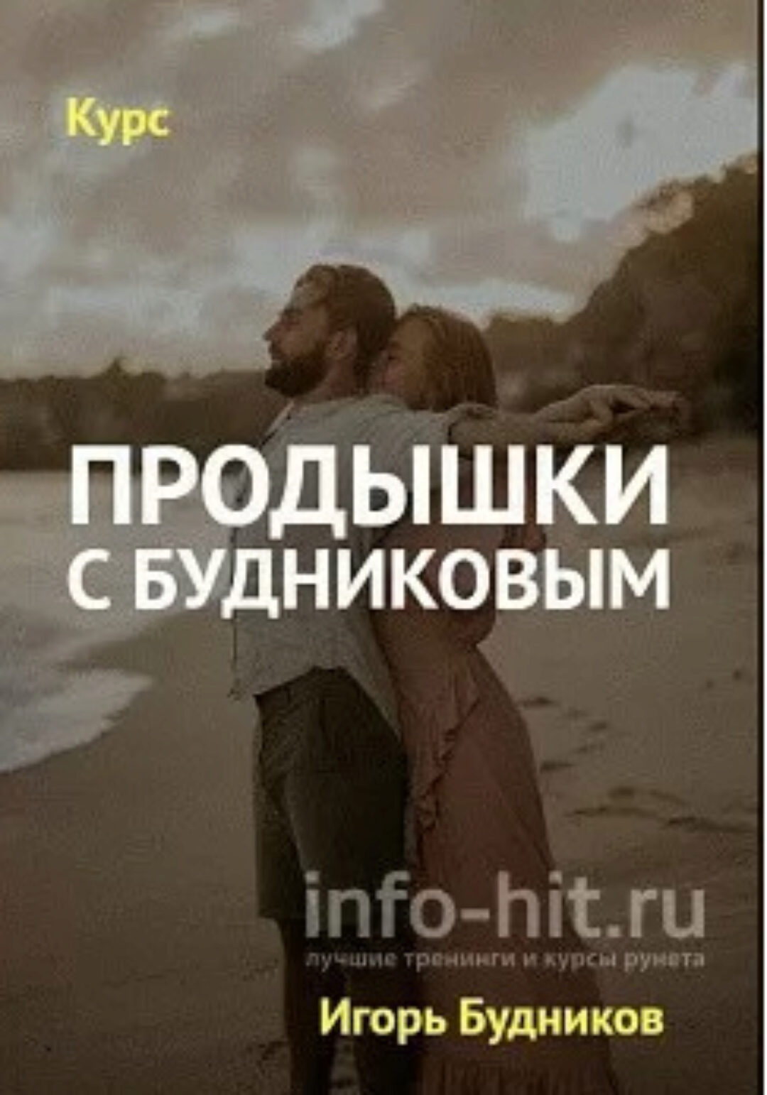 Продышки с Будниковым (Игорь Будников)