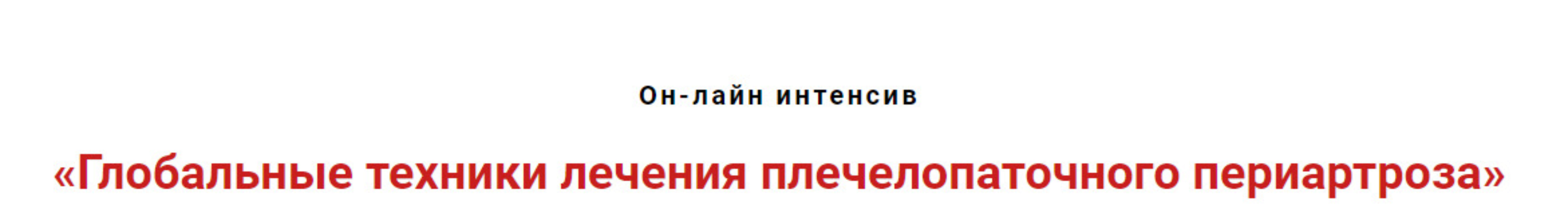 Глобальные техники лечения плечелопаточного периартроза (Игорь Атрощенко)