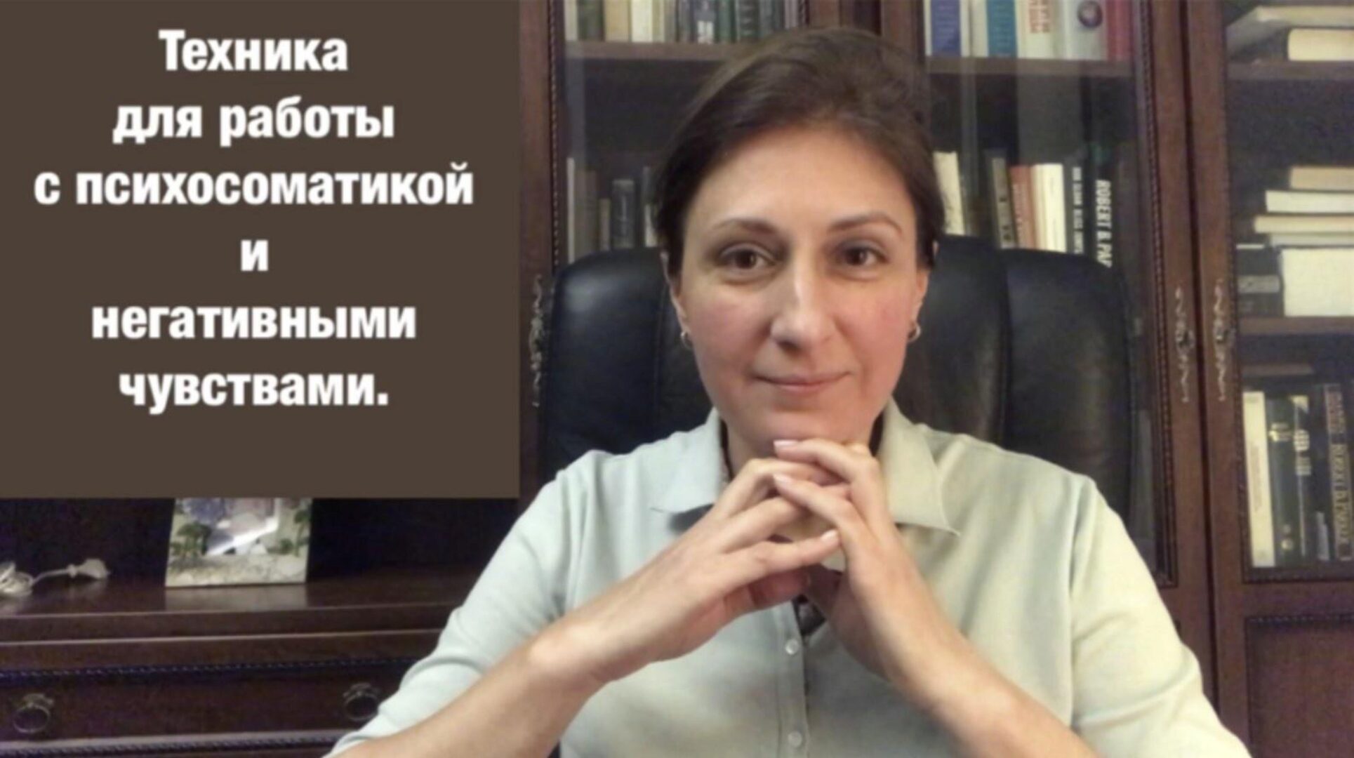 Техника по работе с психосоматикой и негативными чувствами (Наталья Коробкова)