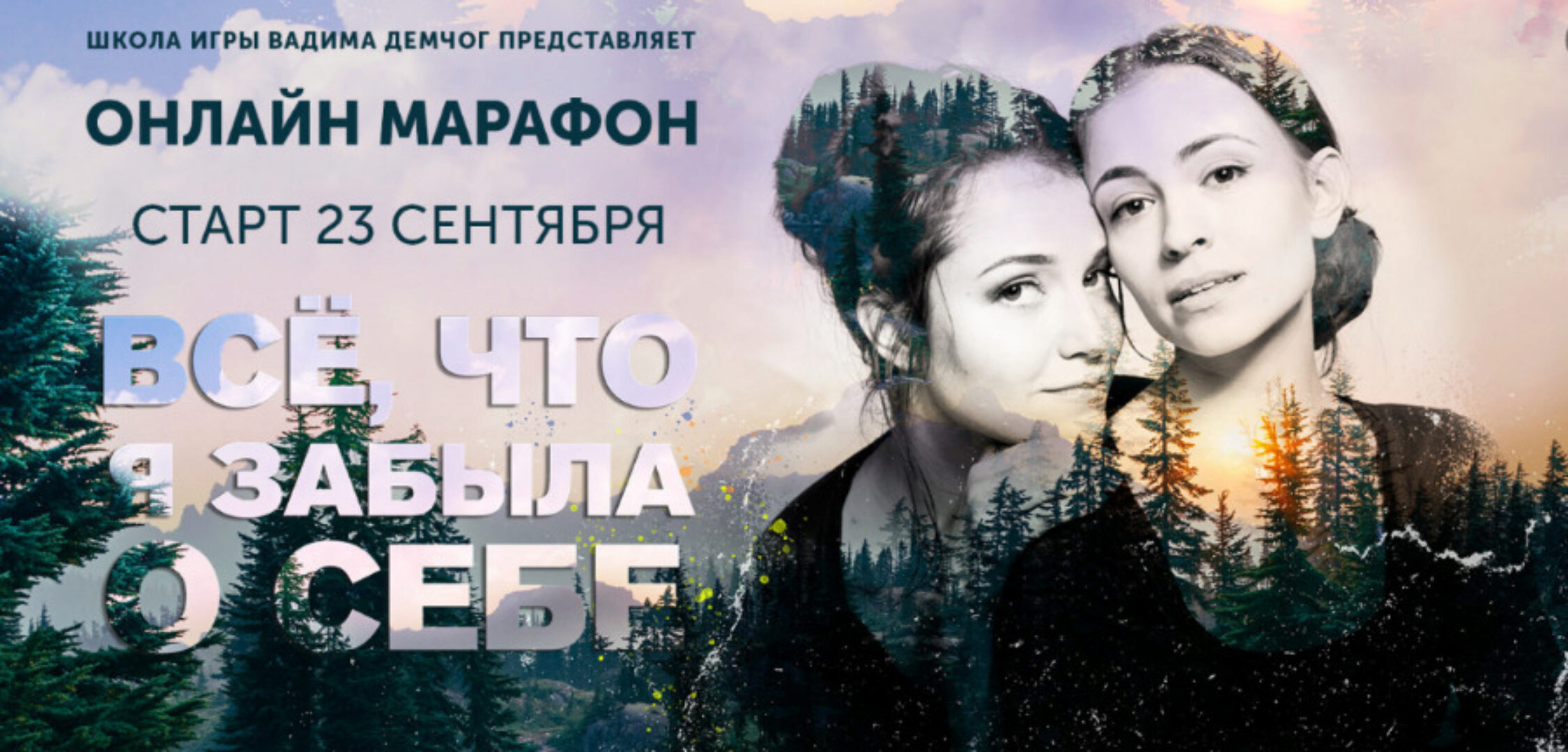 [Школа игры Вадима Демчог] Всё что я забыла о себе  (Маргарита Быстрякова, Анна Зарянкина)