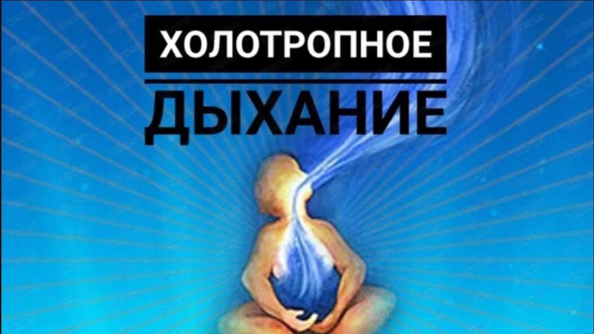 Холотропное дыхание (Роман Карловский)