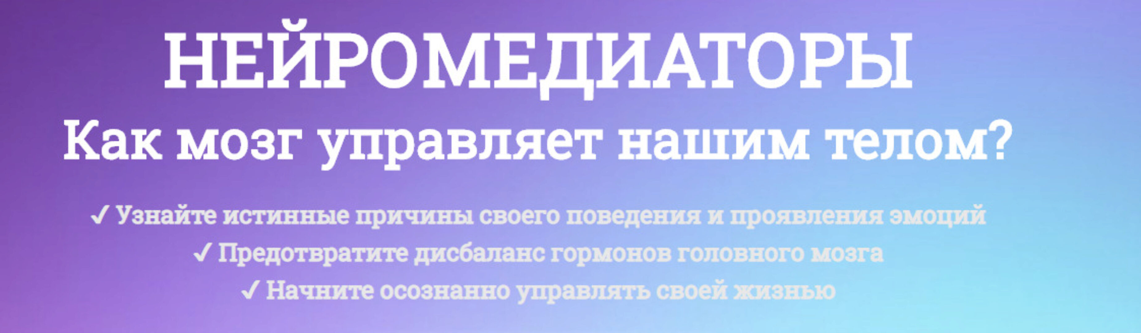 Нейромедиаторы. Как мозг управляет нашим телом? Тариф Премиум (Антон Поляков)