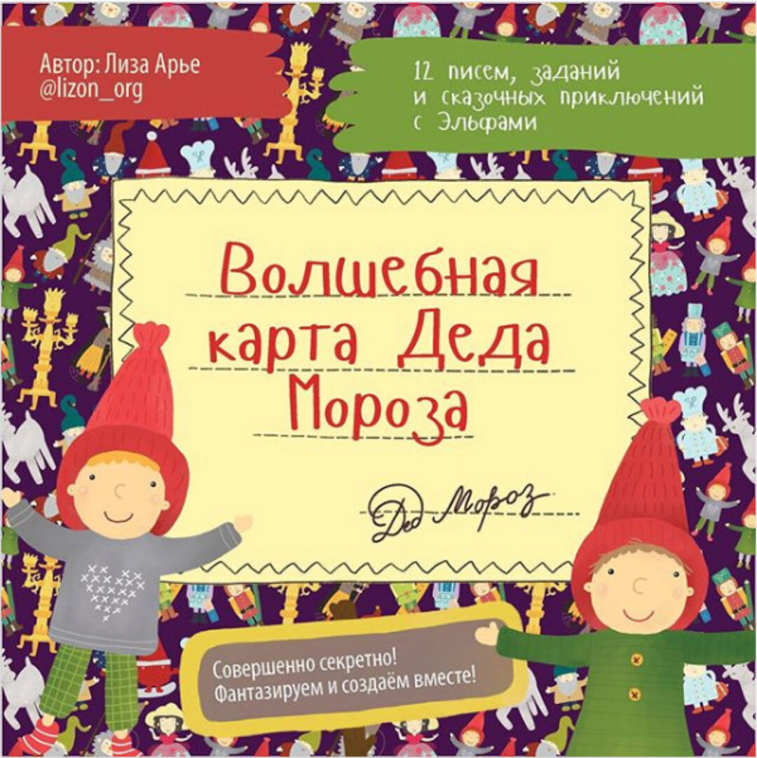 Волшебная карта Деда Мороза (Лиза Арье)