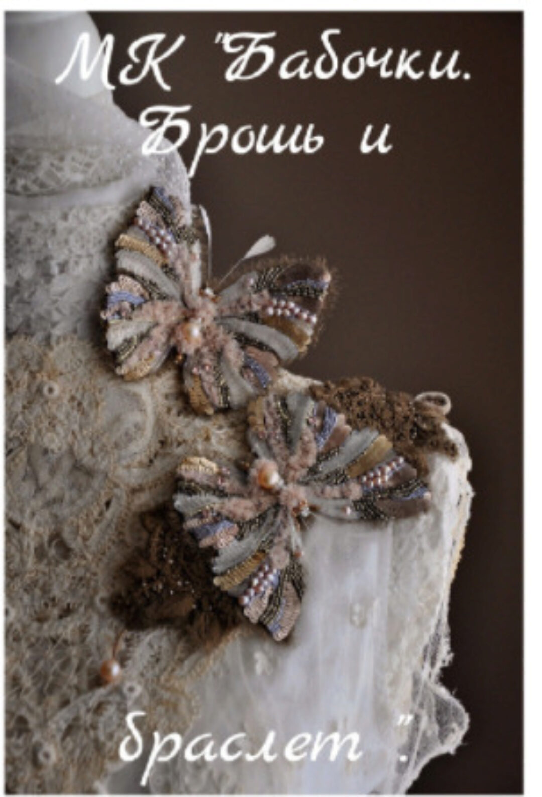 Брошь и браслет с бабочками (Katrina Mayzengelter)