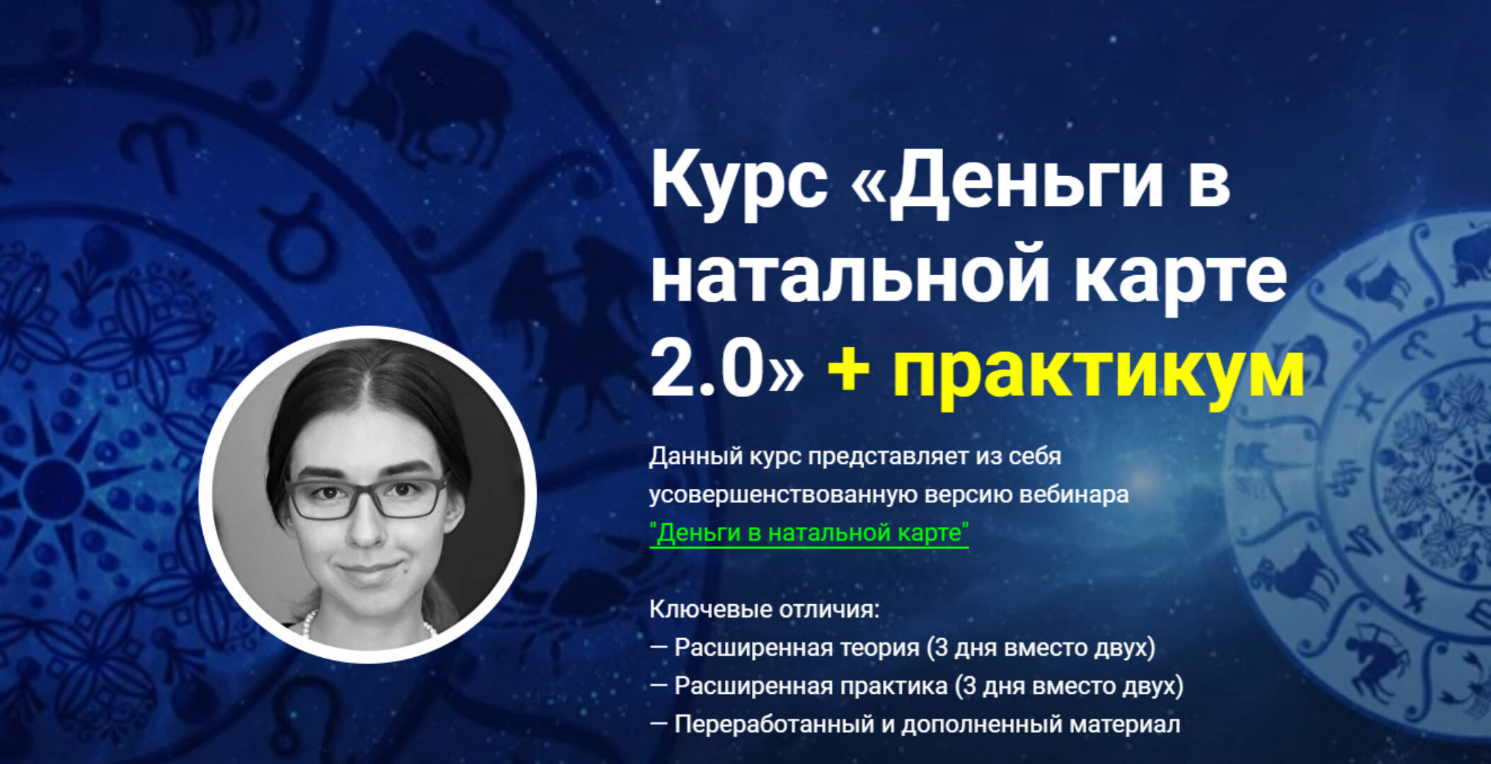 Деньги в натальной карте 2.0 Плюс практикум (Афа Суари)