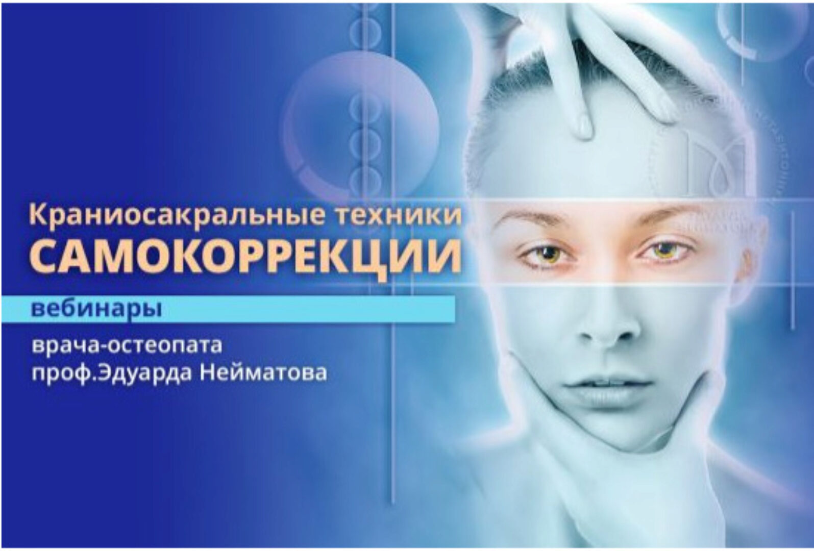 Краниальная система. Техники самопомощи (Эдуард Нейматов)