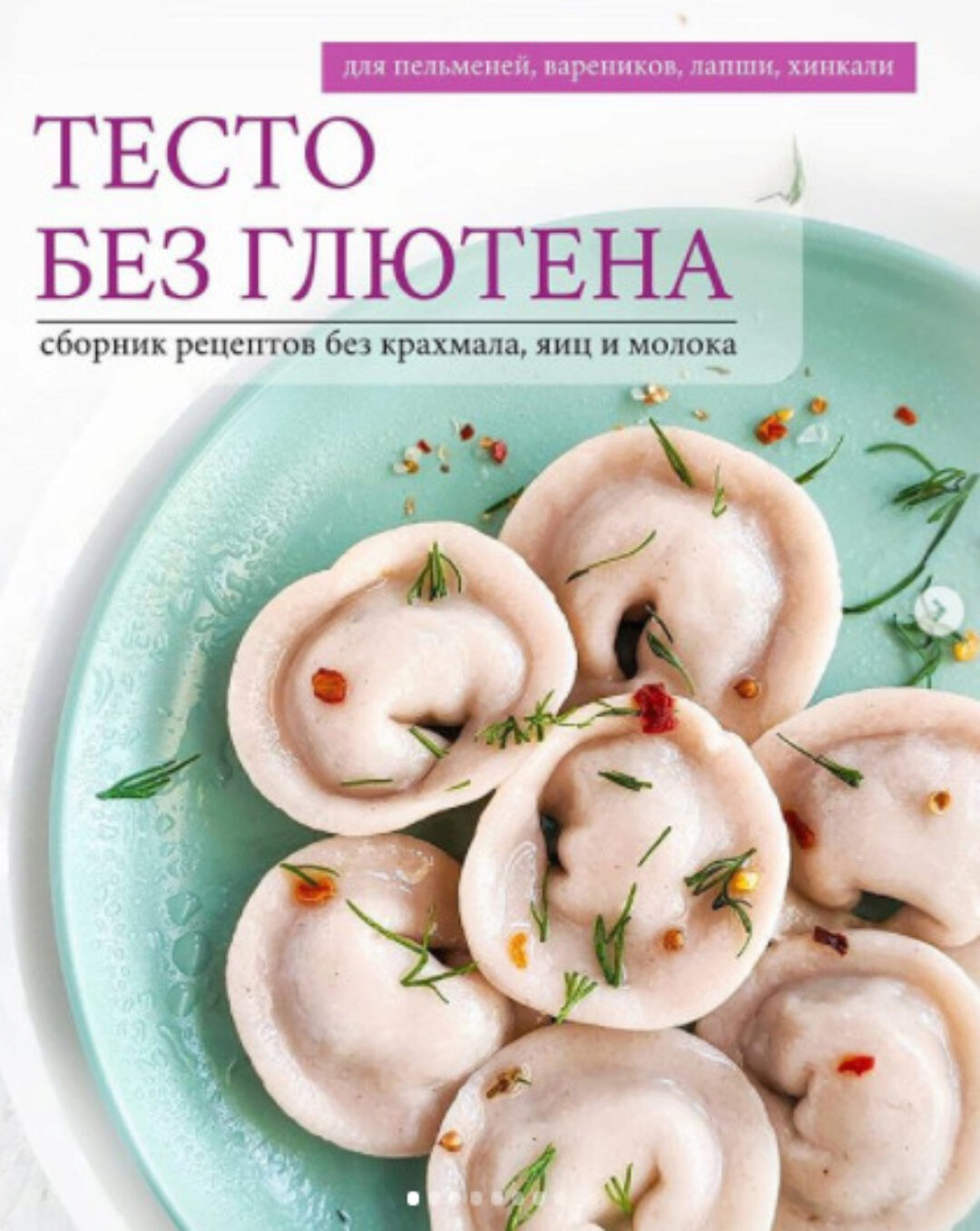 Тесто без глютена (alina.pastry.chef)