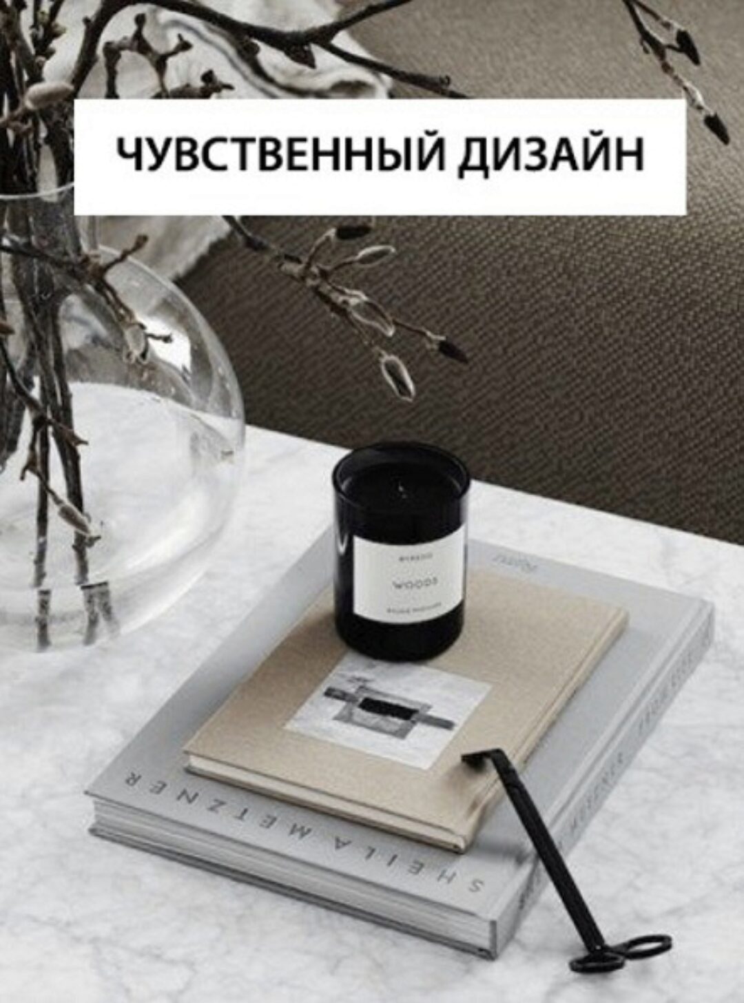 [InteriorSchool] Чувственный дизайн (Дарья Казанцева)