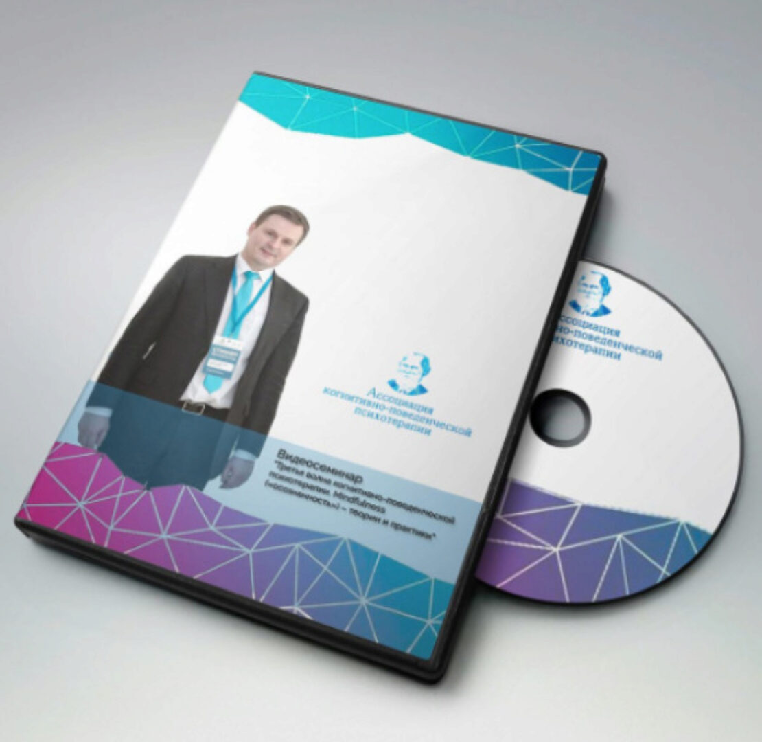 Третья волна когнитивно-поведенческой психотерапии. Осознанность (Дмитрий Ковпак)