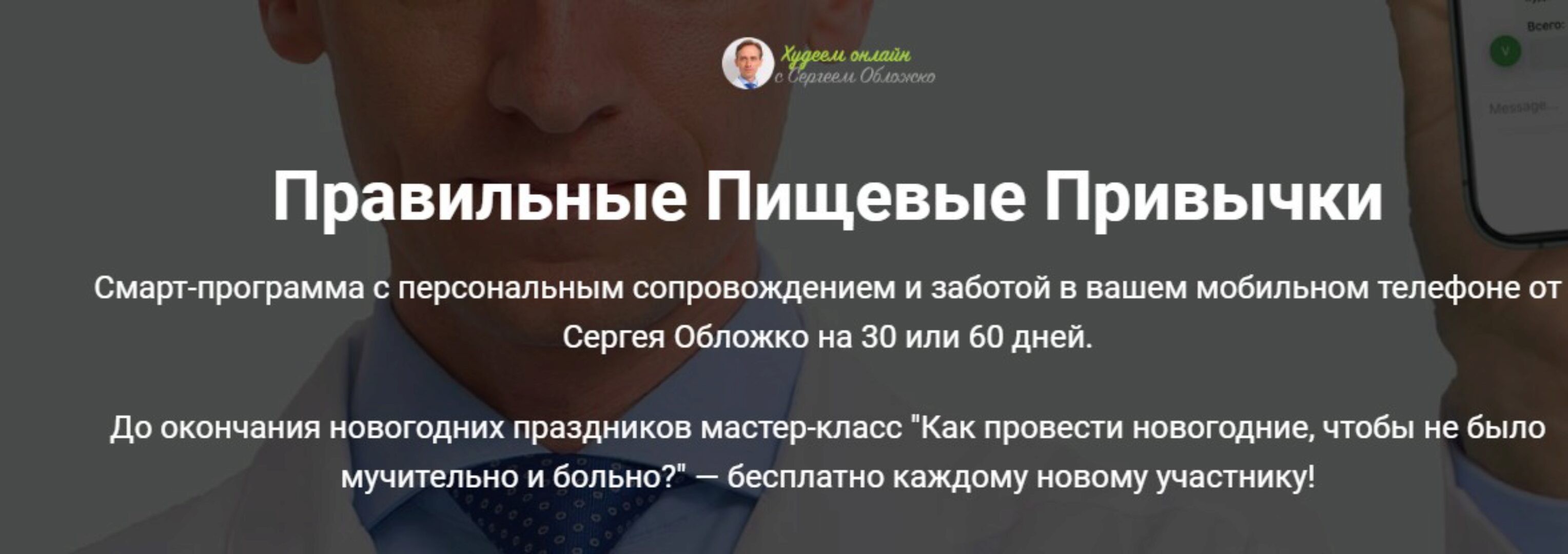 Правильные пищевые привычки. Тариф 30 дней + мастер класс (Сергея Обложко)