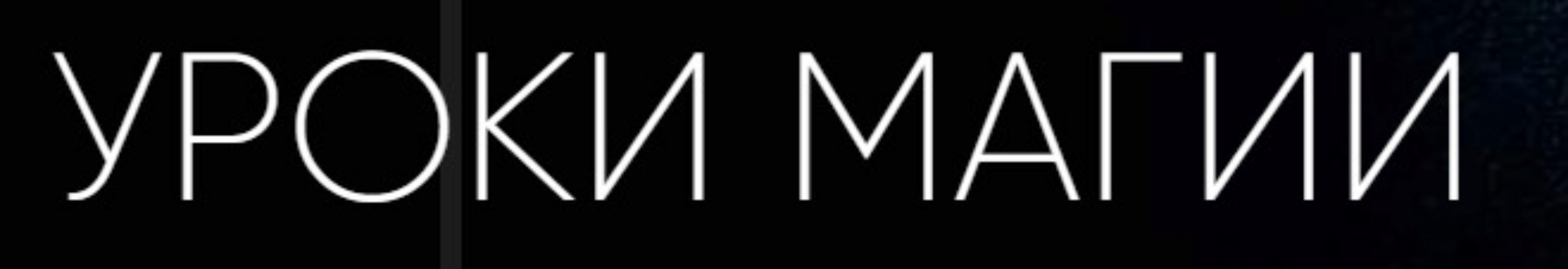 Уроки магии (Марта Николаева-Гарина)