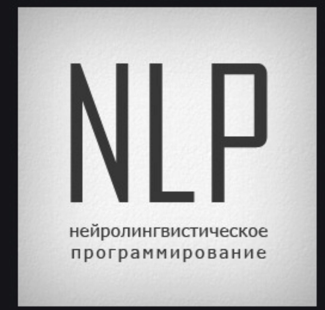 НЛП-практик. Деньги. 1 ступень (Алуника Добровольская)+ транскриб