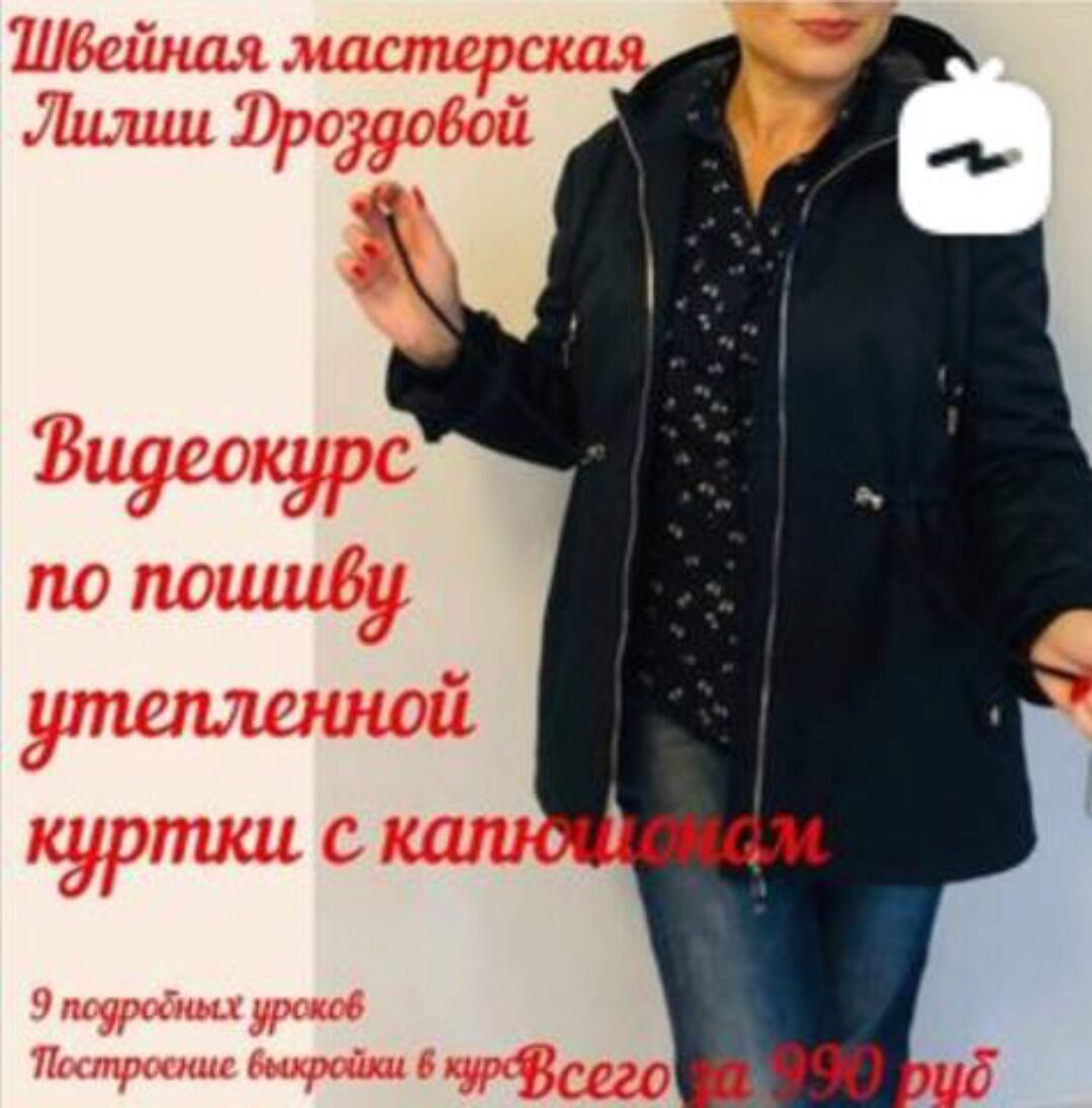 Пошив утепленной куртки с капюшоном (Лилия Дроздова)