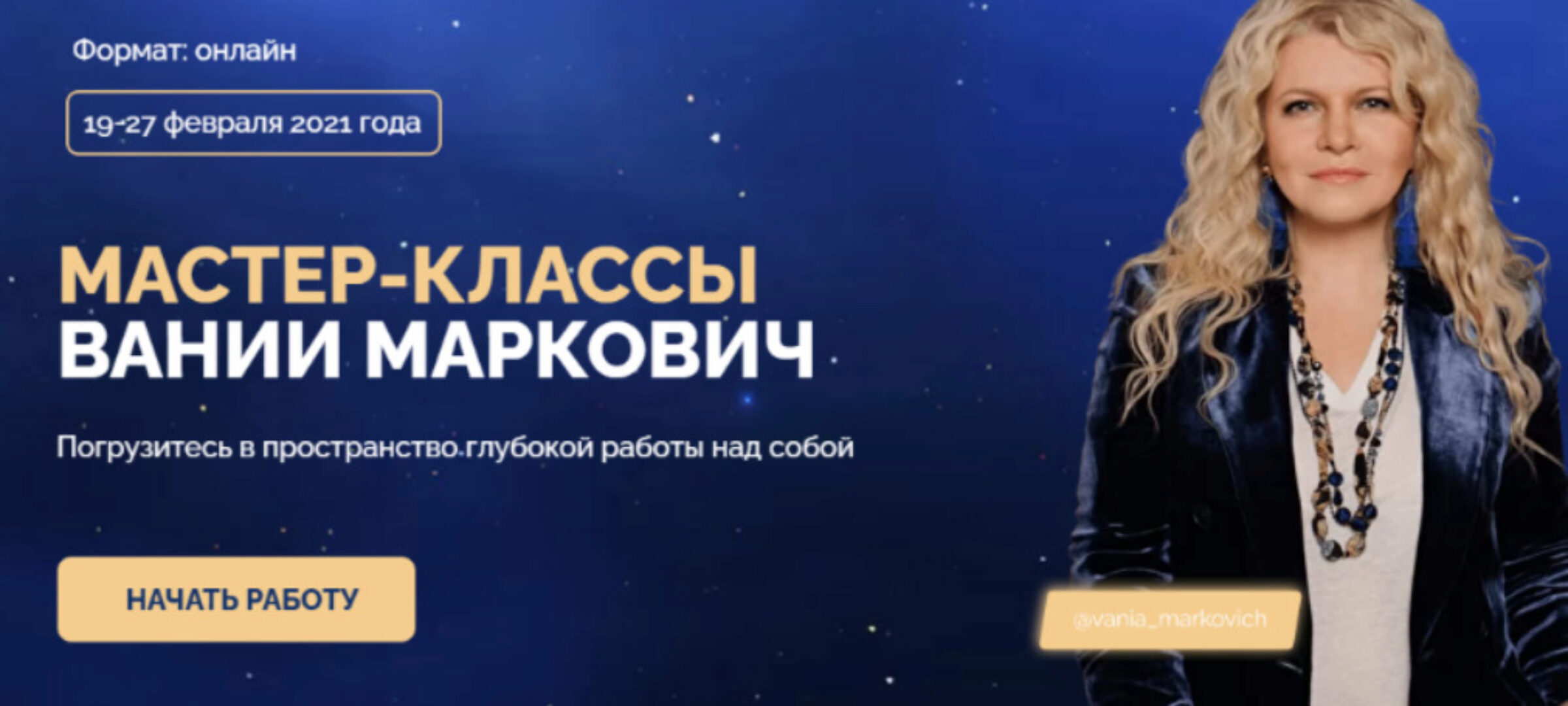 Мастер классы Вании Маркович. Пакет Хочу Всё (Вания Маркович)