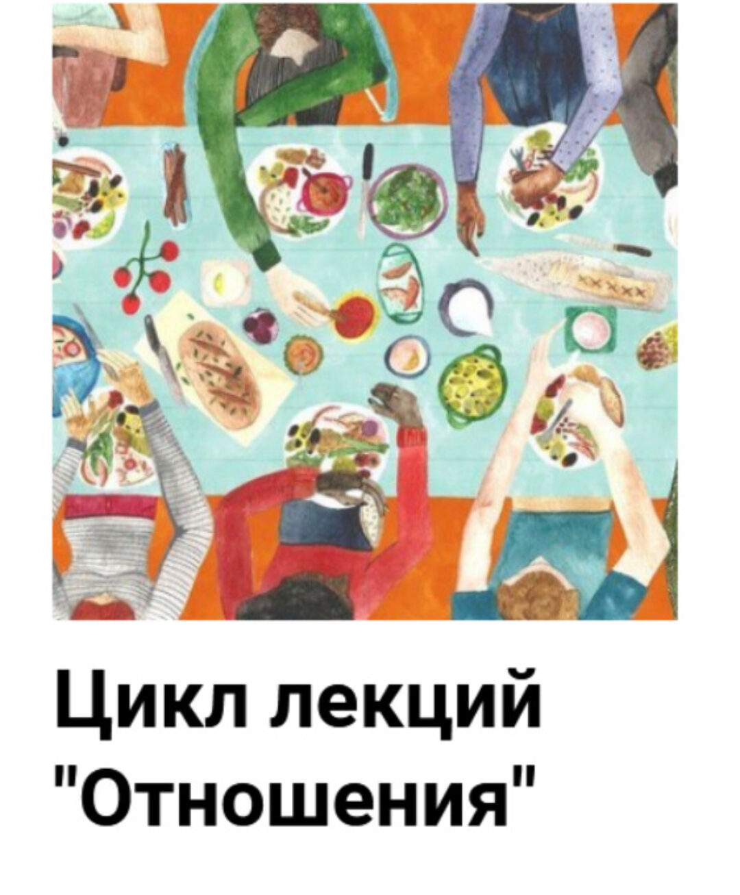 [Мама-терапия] Цикл лекций  Отношения  (Дарья Гинзбург)