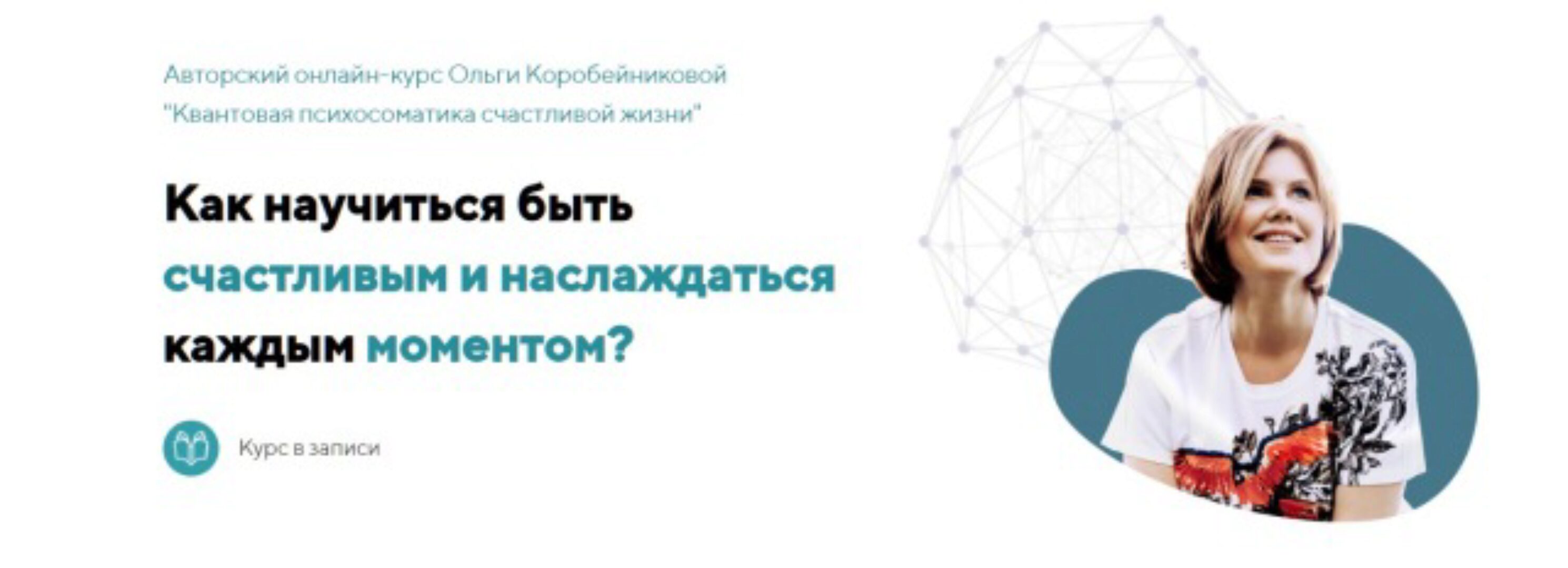 Квантовая психосоматика счастливой жизни. Все 4 ступени (Ольга Коробейникова)