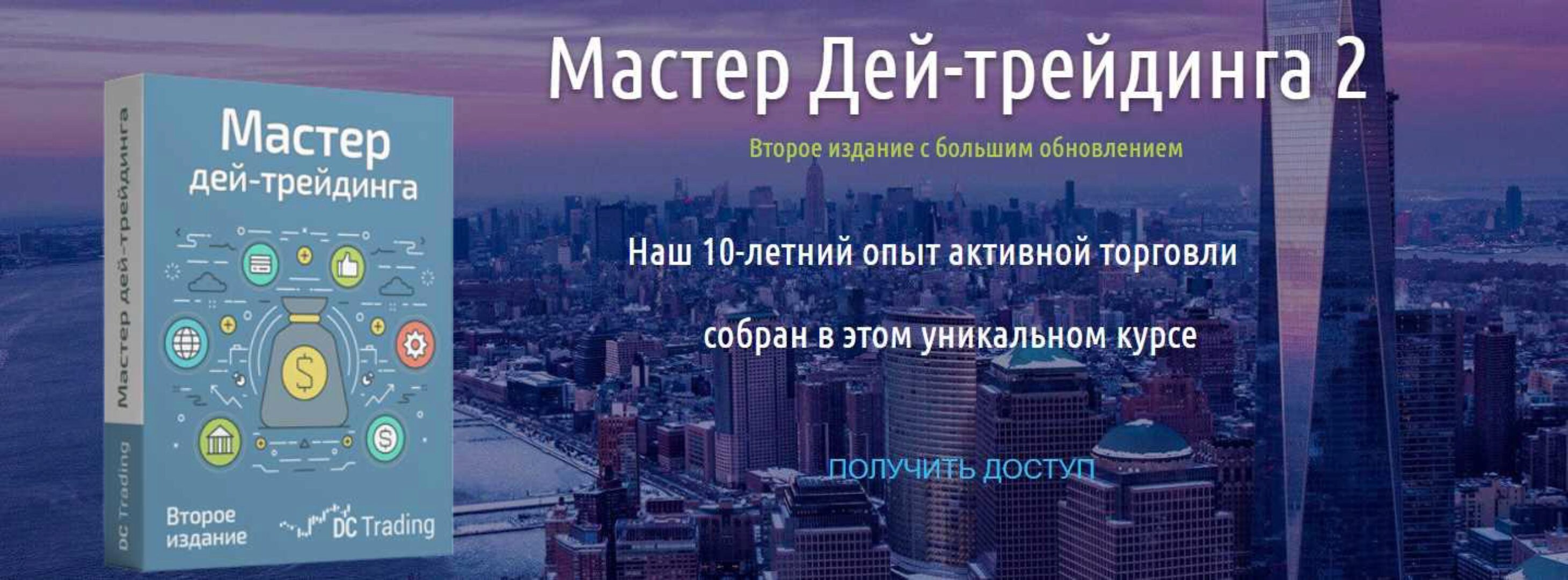 Мастер Дей-трендига 2. Пакет Pro (Дмитрий Черемушкин)