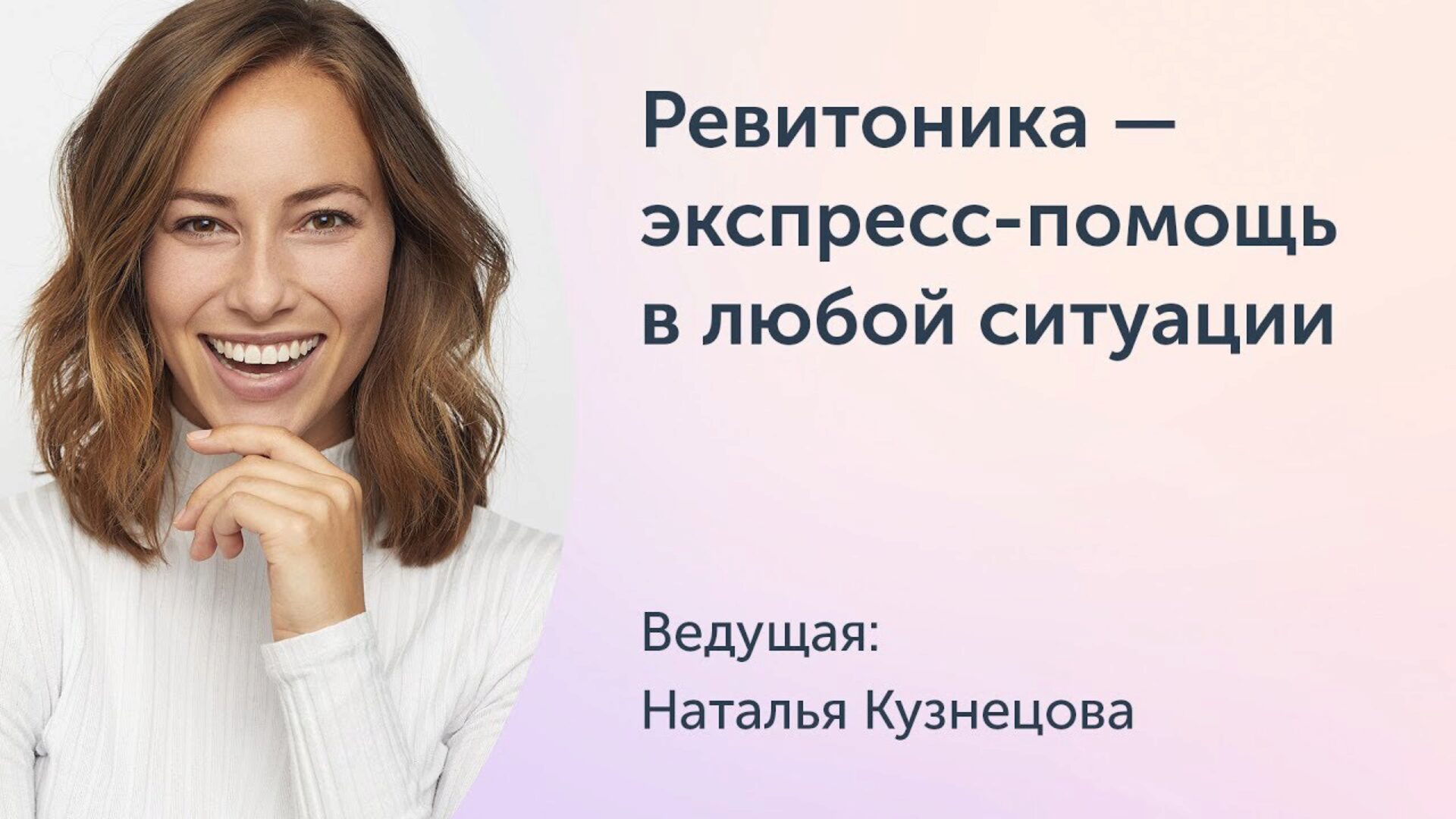 [Ревитоника] Ревитоника — экспресс-помощь в любой ситуации (Наталья Кузнецова)