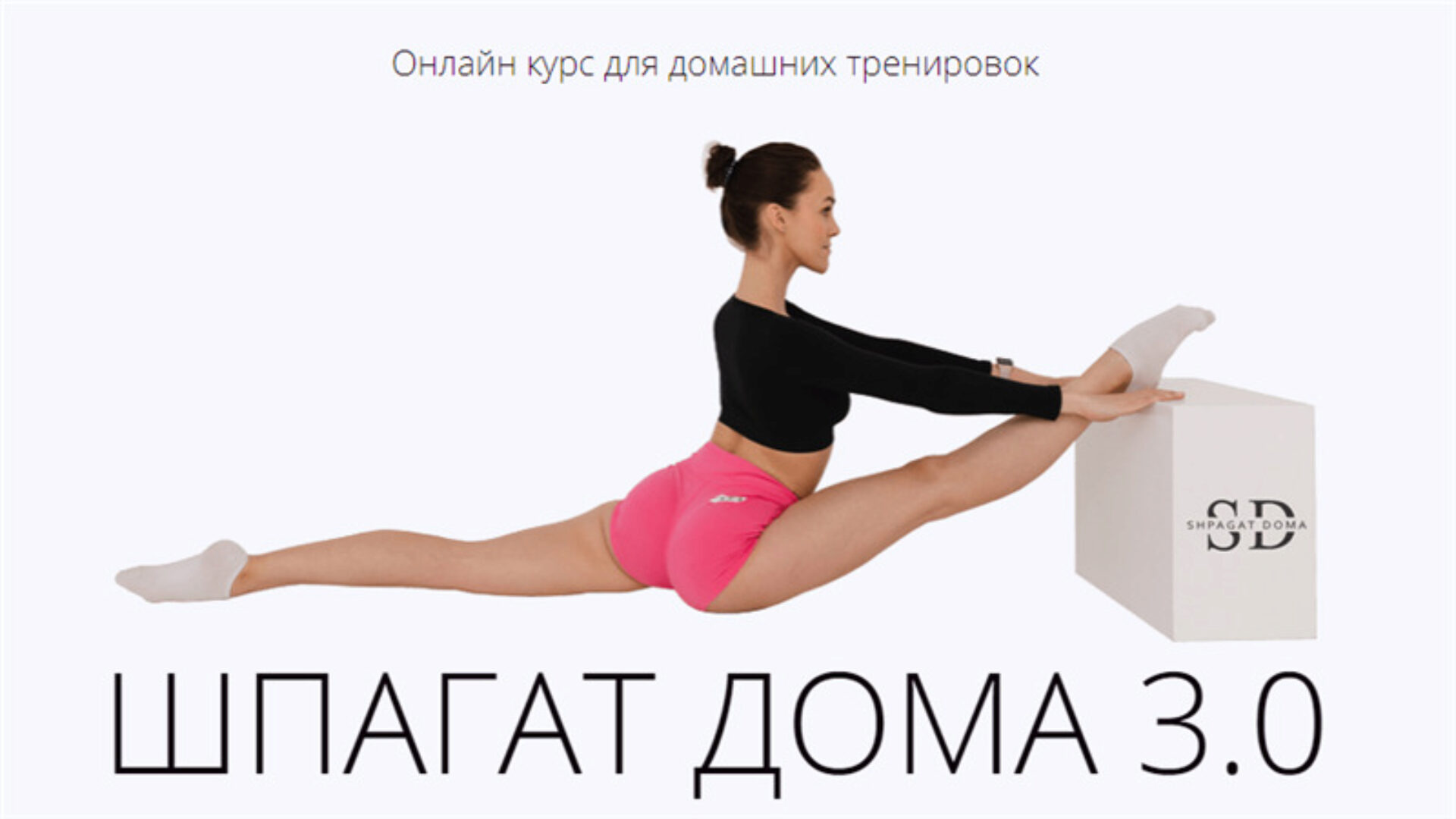Шпагат дома 3.0. Тариф - Хочу результат (Дарья Мороз)
