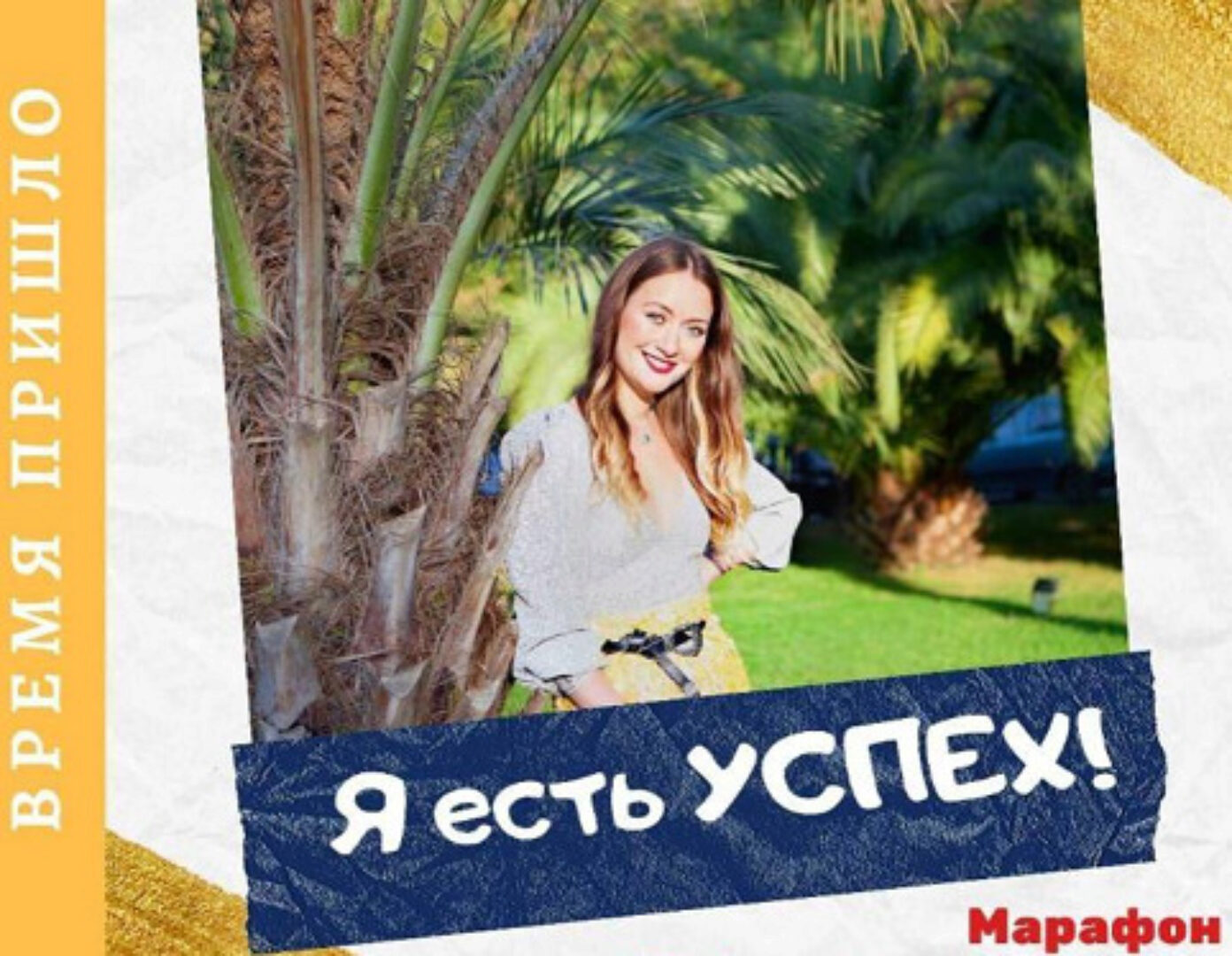 Марафон «Я есть УСПЕХ» (Марина Кульпина)