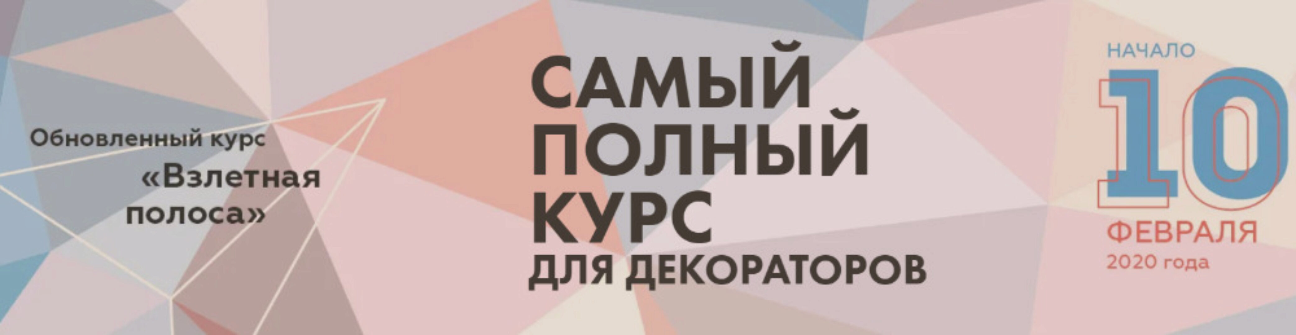 [Будни декоратора] Курс для декораторов «Взлетная полоса» (Светлана Бункина)