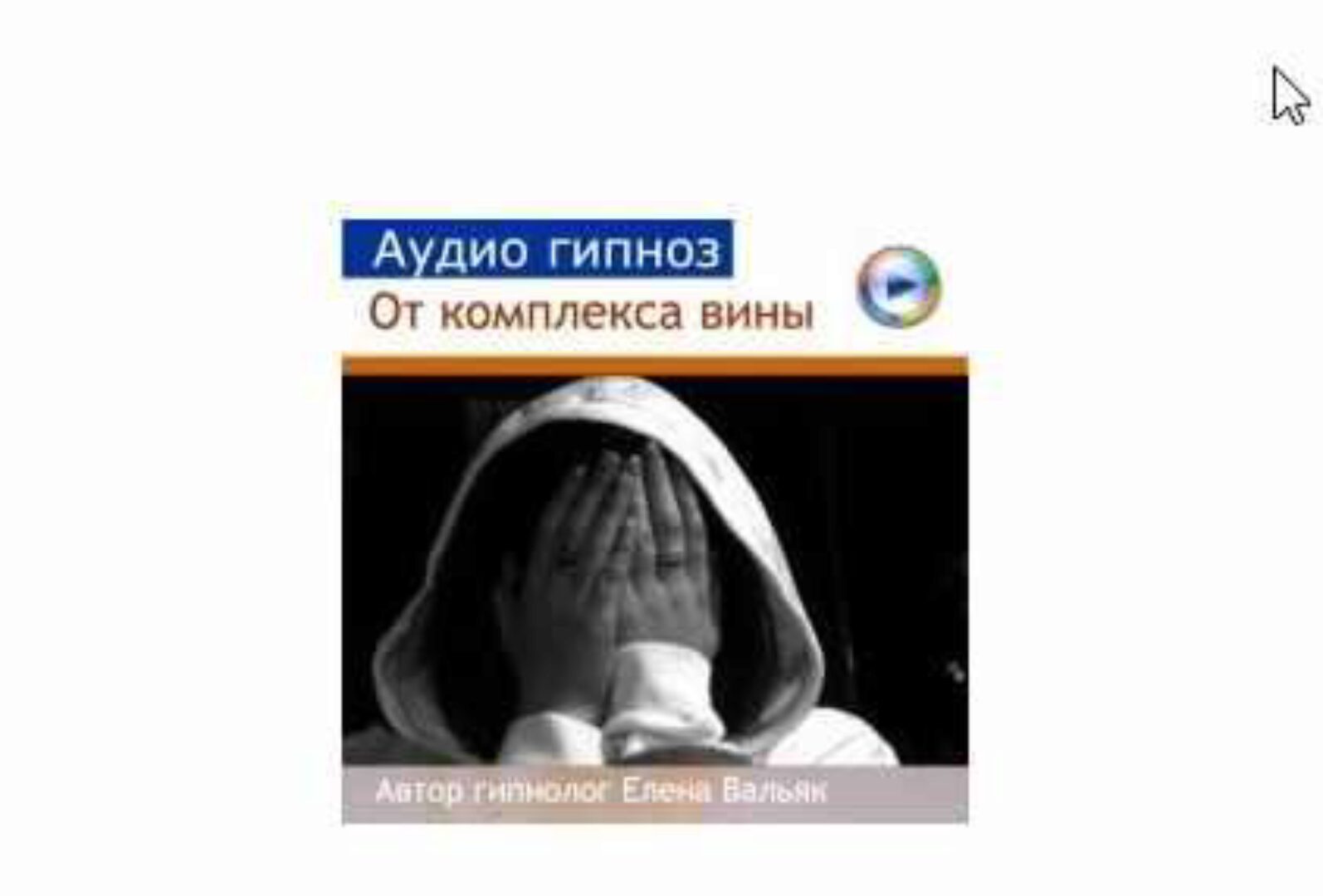 [Гипноз Альфа-Центр] Избавление от комплекса вины (Елена Вальяк)