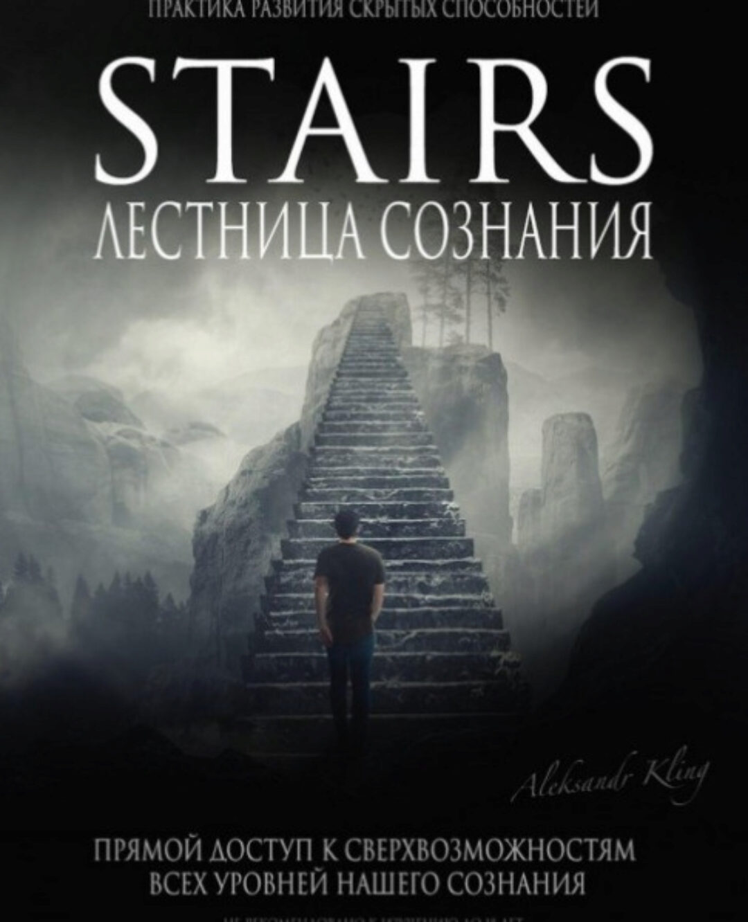 Лестница Сознания (Александр Клинг)