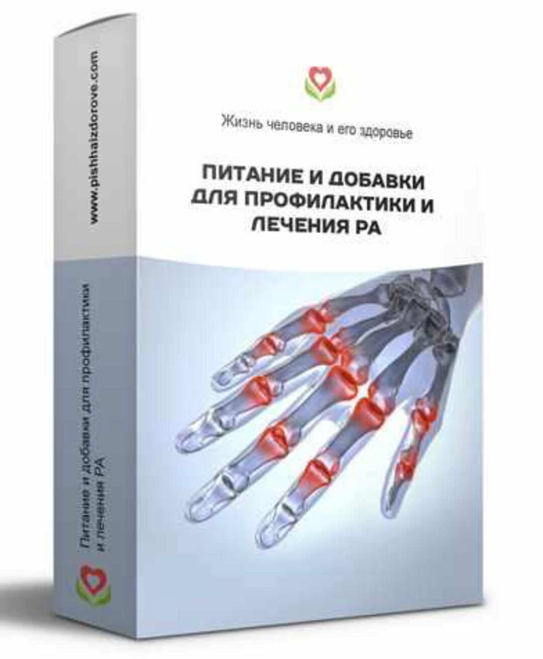 Питание и добавки для профилактики и лечения ревматоидного артрита (Галина Лушанова)
