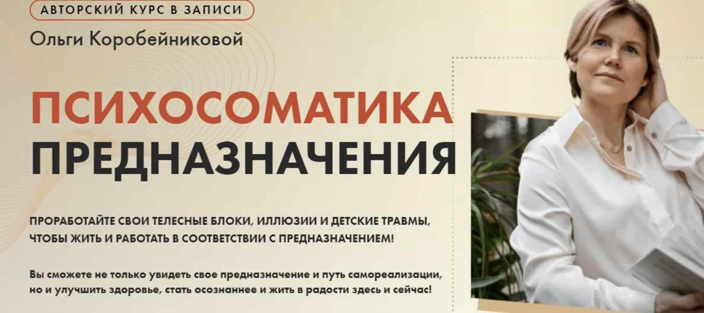 [Академия осознанного мышления] Психосоматика предназначения (Ольга Коробейникова)