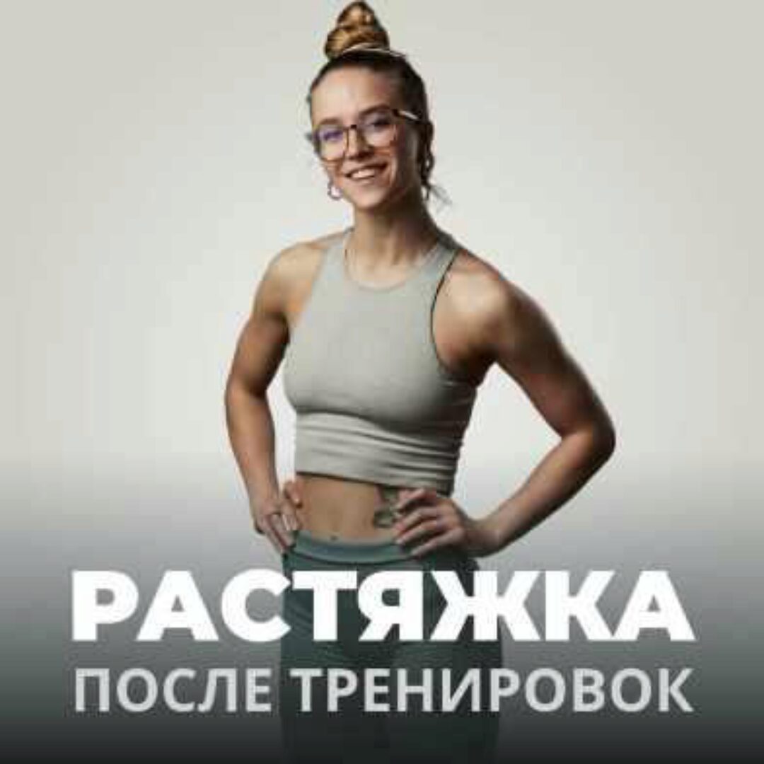 Растяжка после тренировок (Иванна Идуш)