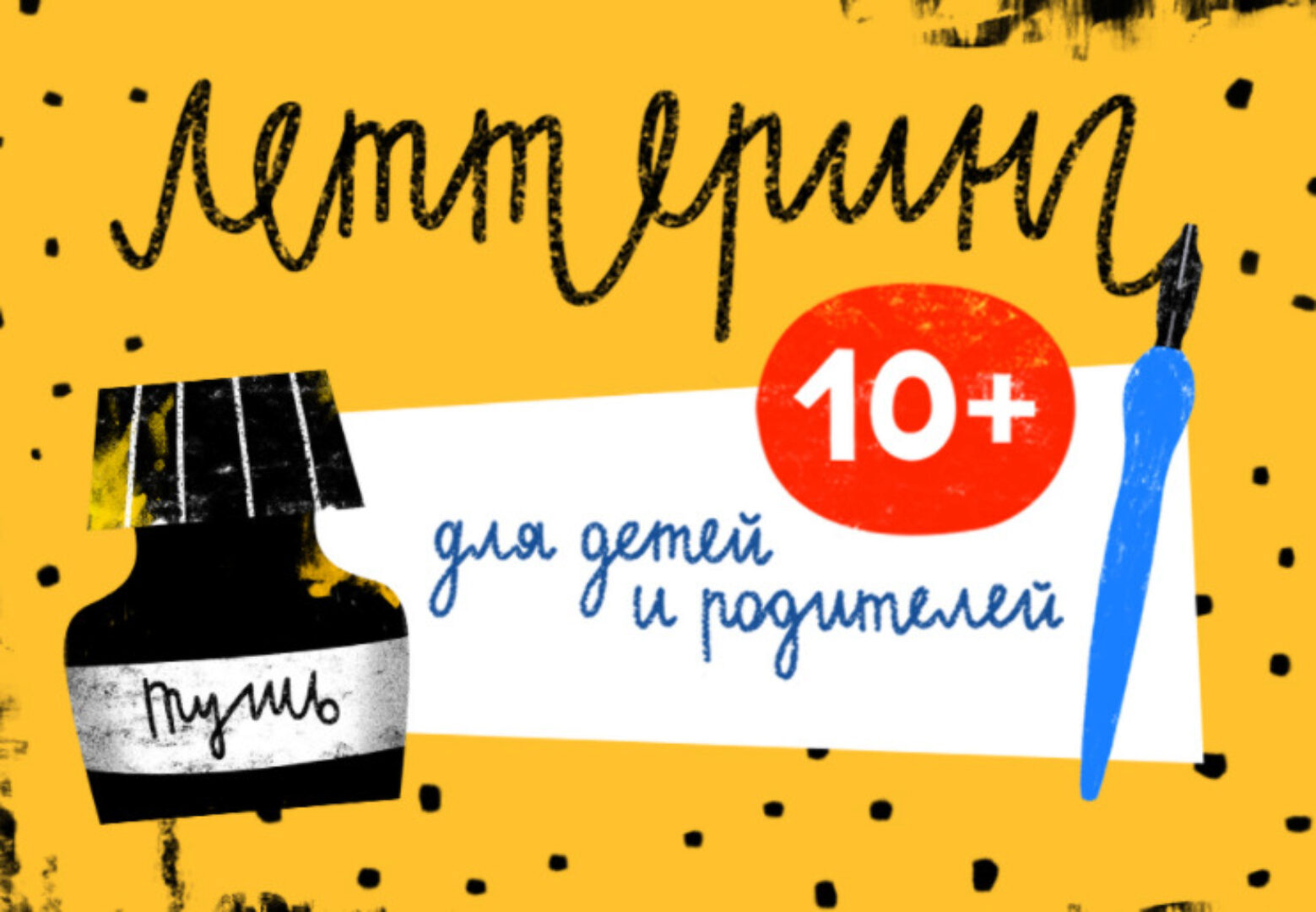 [Lil School] Леттеринг для детей и родителей (Наталья Кольцова)