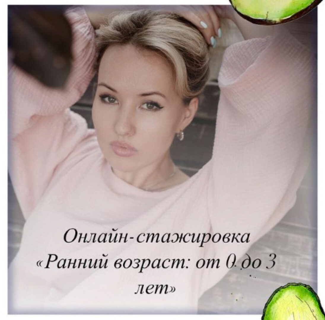 Онлайн стажировка «Раннее детство: от 0 до 3 лет» (Олеся Тарасова)