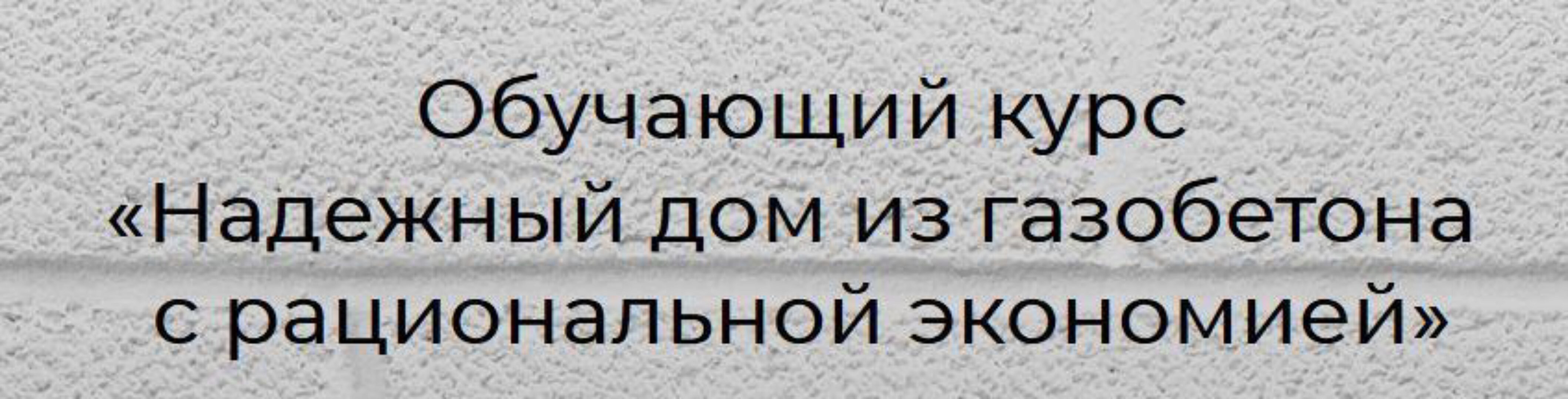 Надежный дом из газобетона с рациональной экономией. Пакет Строю Сам (Глеб Гринфельд)