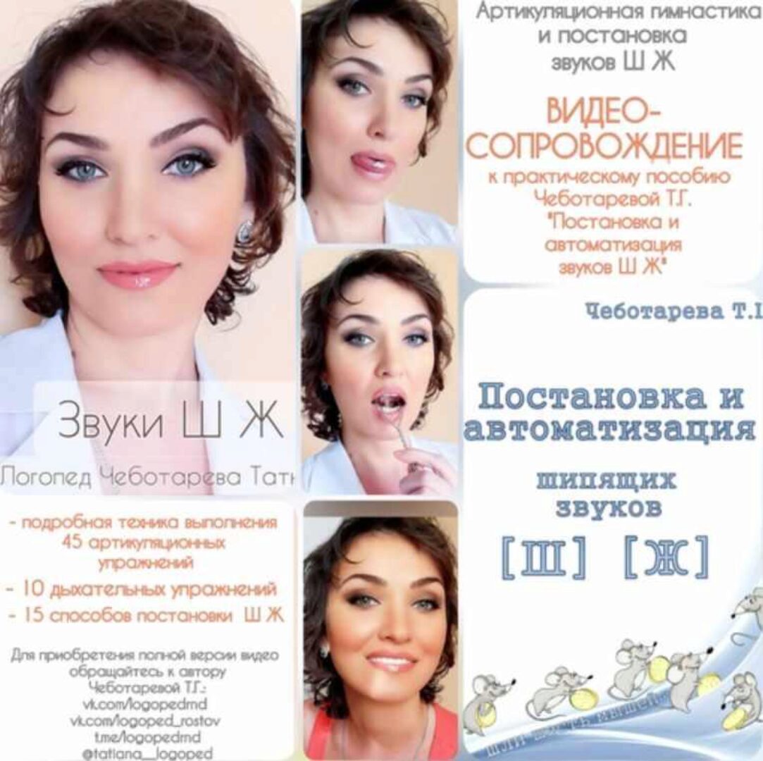 Звуки Ш Ж. Видео с артикуляционной гимнастикой и постановкой звуков + книга (Татьяна Чеботарева)