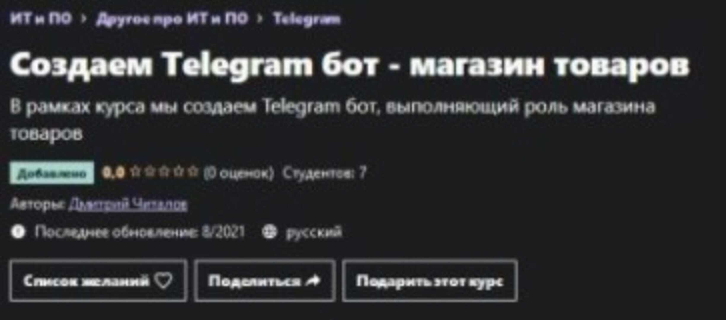 [Udemy] Создаем Telegram бот - магазин товаров (Дмитрий Читалов)
