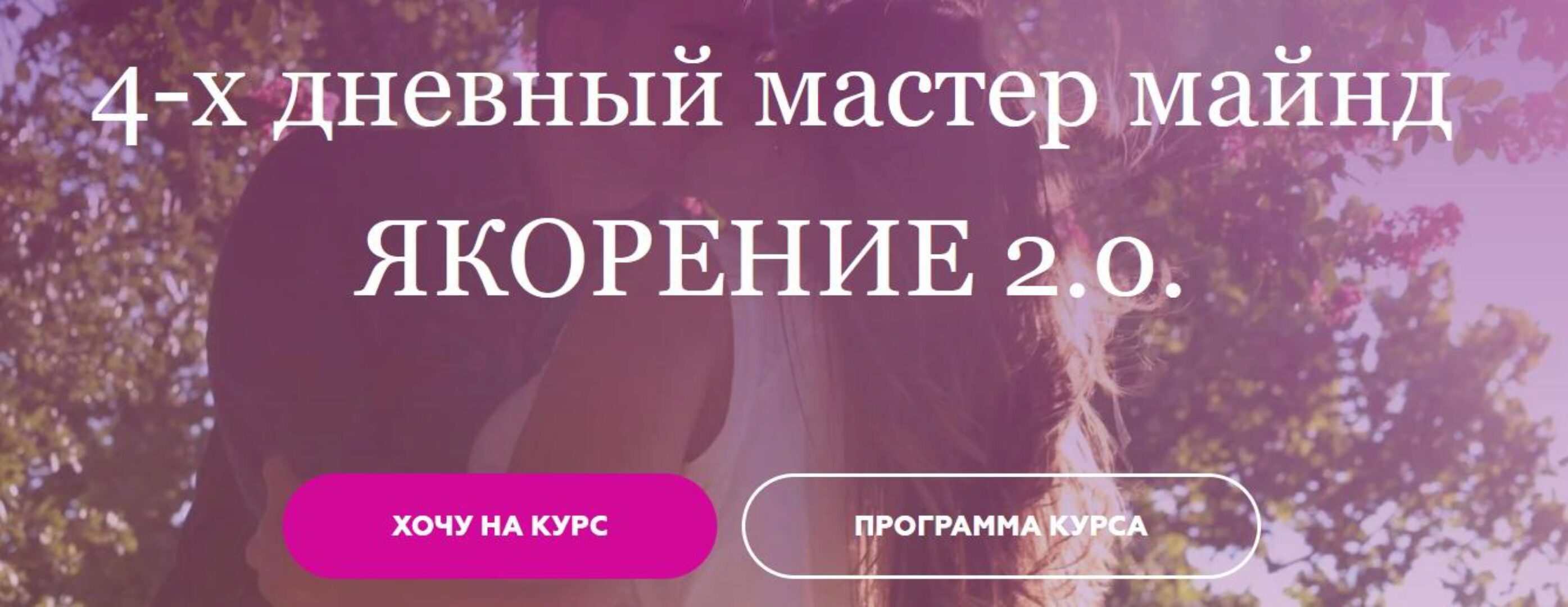 [asya.secret] Якорение 2.0. Пакет Все включено (Анжела Николенко)