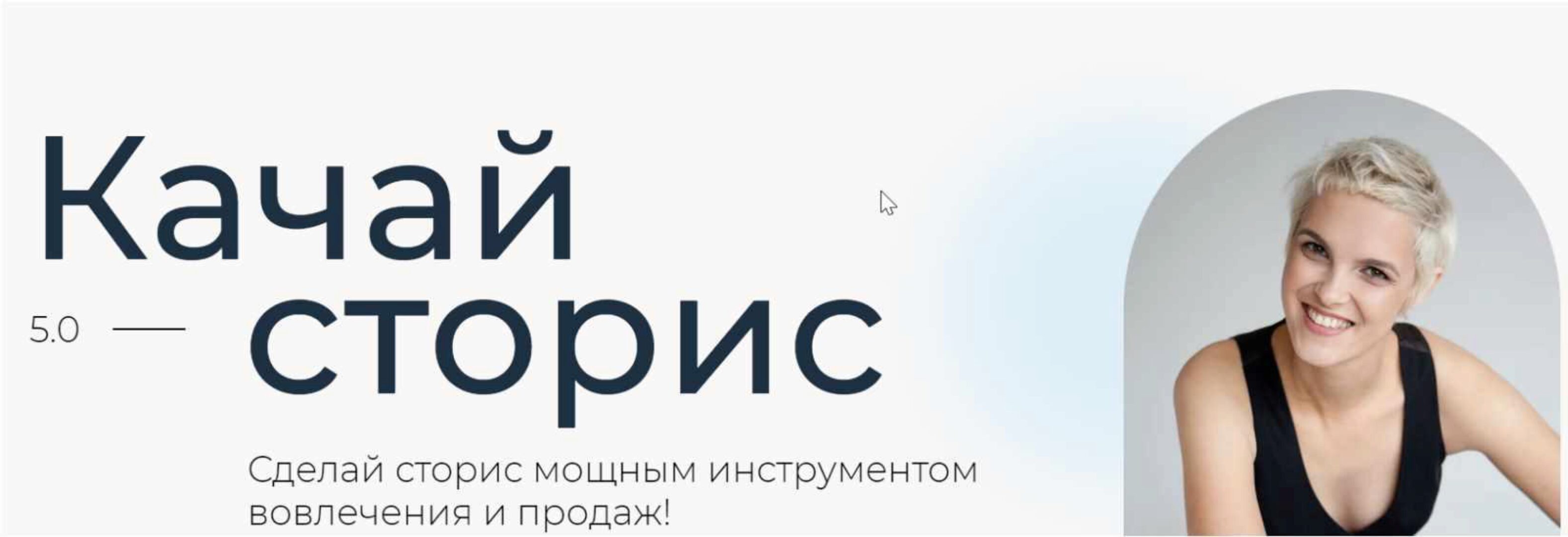 [Ступени] Качай сторис 5.0 Тариф Эксперт (Алена Мишурко)