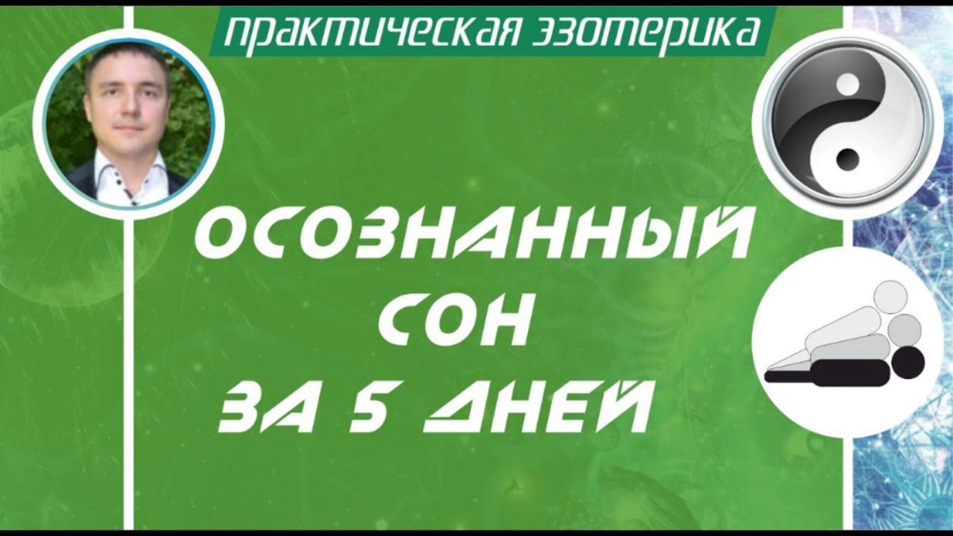 Осознанные сновидения за 5 дней (Евгений Грин)