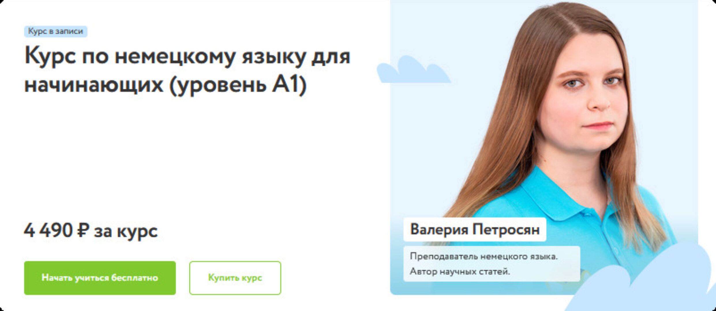 [Фоксфорд] Курс по немецкому языку для начинающих (уровень A1) (Валерия Петросян)