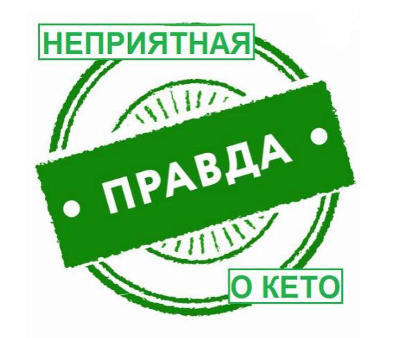 [Ketogenic.ru] Неприятная правда о кето