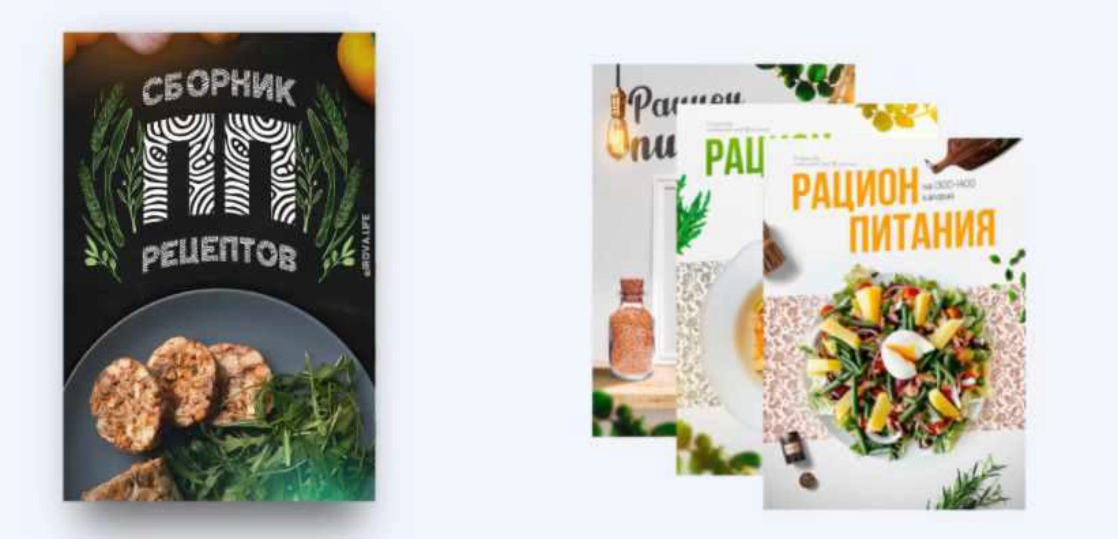 Сборник ПП рецептов (Диана Ирова)